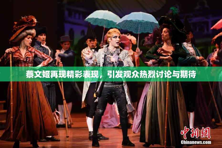 蔡文姬再现精彩表现，引发观众热烈讨论与期待
