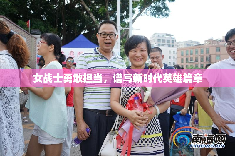 女战士勇敢担当，谱写新时代英雄篇章