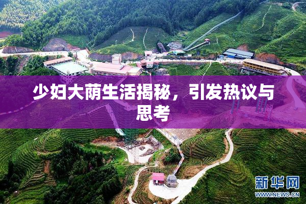 少妇大荫生活揭秘，引发热议与思考