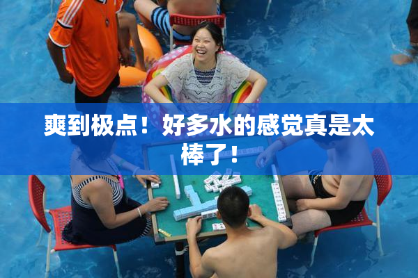 爽到极点！好多水的感觉真是太棒了！