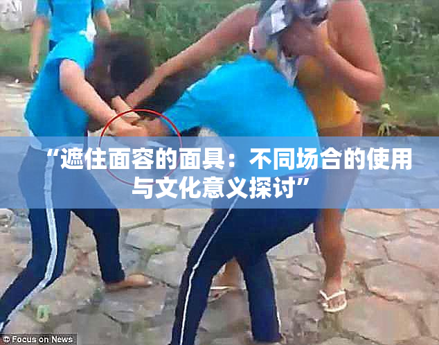 “遮住面容的面具：不同场合的使用与文化意义探讨”