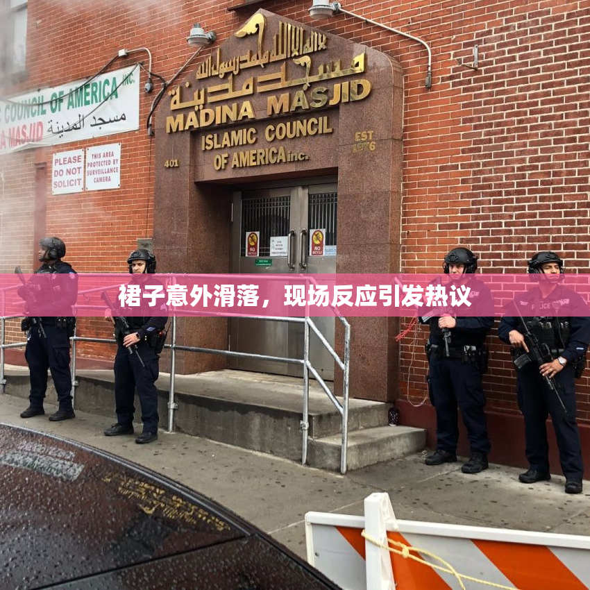 裙子意外滑落，现场反应引发热议