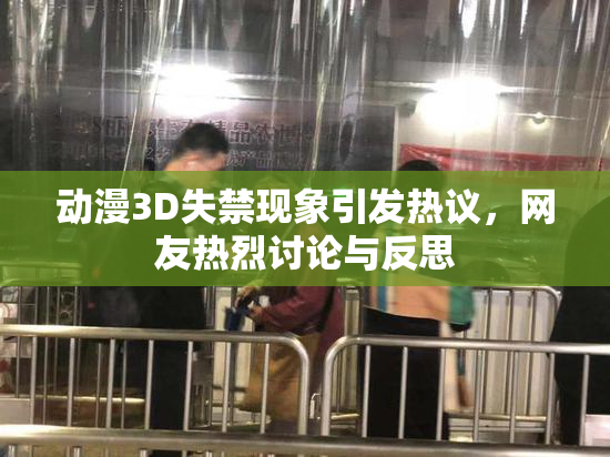 动漫3D失禁现象引发热议，网友热烈讨论与反思