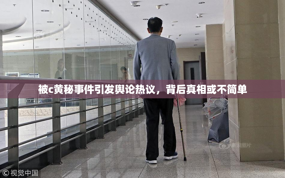 被c黄秘事件引发舆论热议，背后真相或不简单