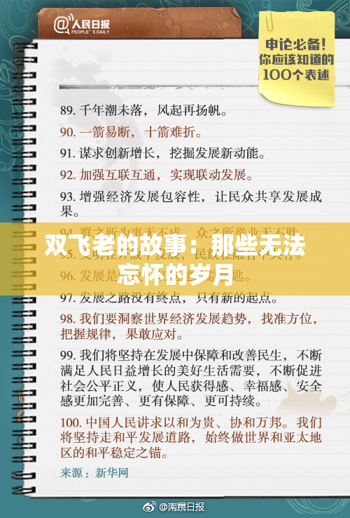 双飞老的故事：那些无法忘怀的岁月