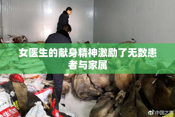女医生的献身精神激励了无数患者与家属