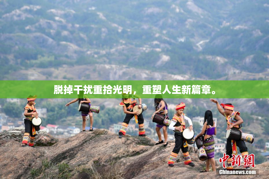 脱掉干扰重拾光明，重塑人生新篇章。