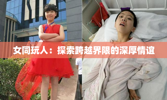 女同玩人：探索跨越界限的深厚情谊