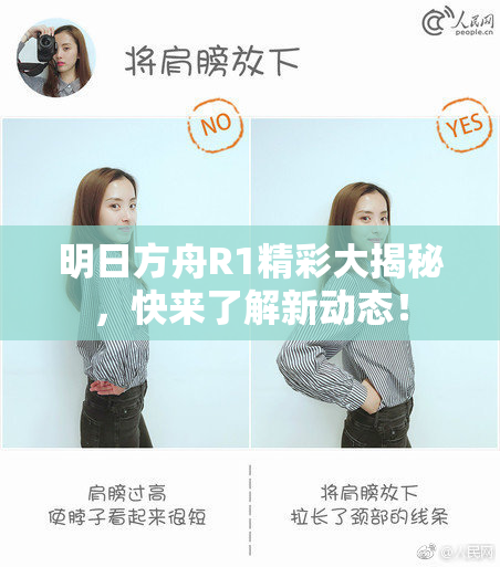 明日方舟R1精彩大揭秘，快来了解新动态！