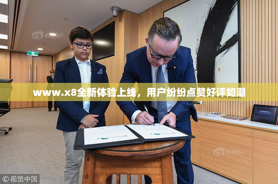 www.x8全新体验上线，用户纷纷点赞好评如潮