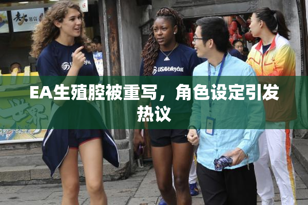 EA生殖腔被重写，角色设定引发热议