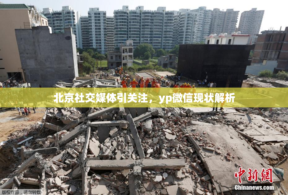 北京社交媒体引关注，yp微信现状解析