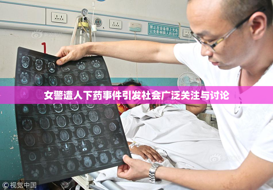 女警遭人下药事件引发社会广泛关注与讨论