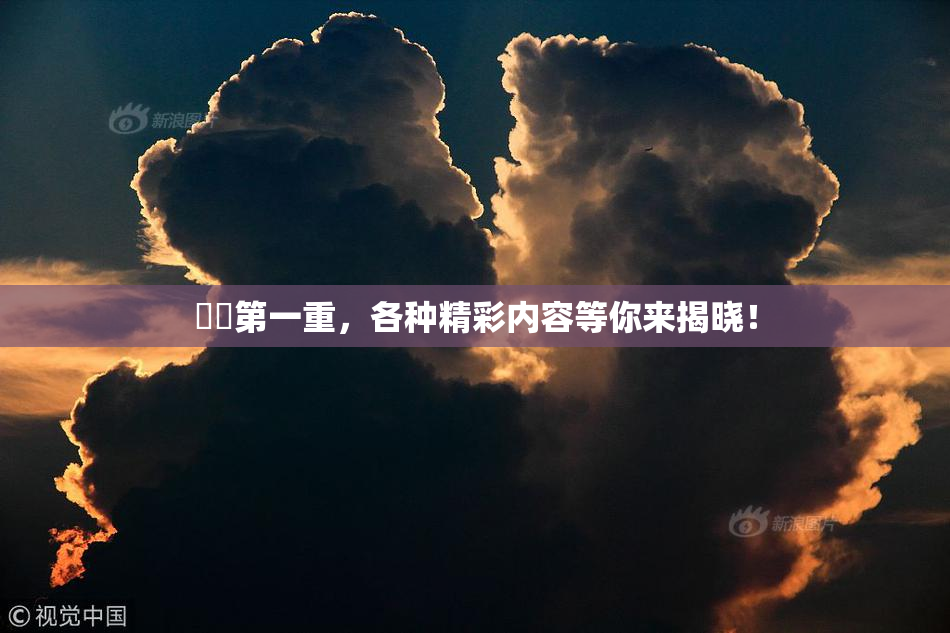 妺妺第一重，各种精彩内容等你来揭晓！