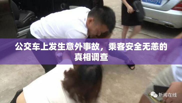公交车上发生意外事故，乘客安全无恙的真相调查