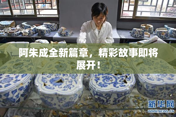 阿朱成全新篇章，精彩故事即将展开！