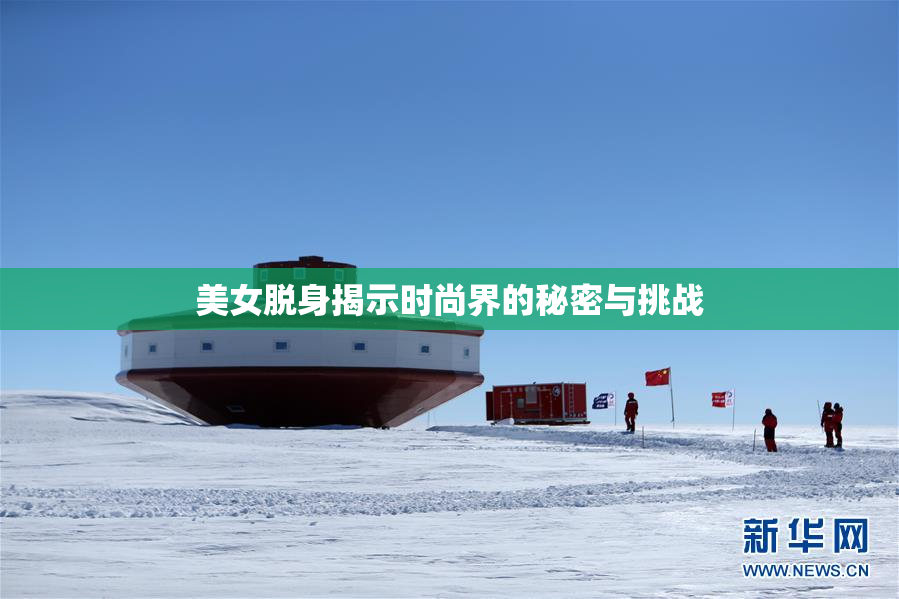 美女脱身揭示时尚界的秘密与挑战