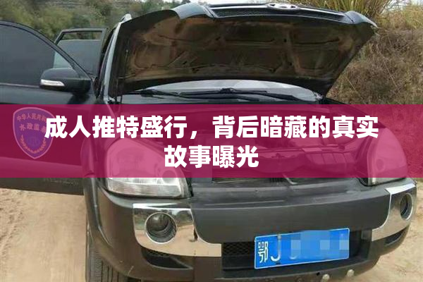 成人推特盛行，背后暗藏的真实故事曝光