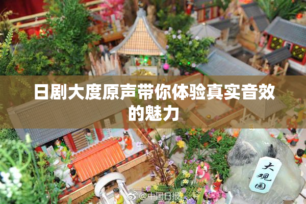 日剧大度原声带你体验真实音效的魅力