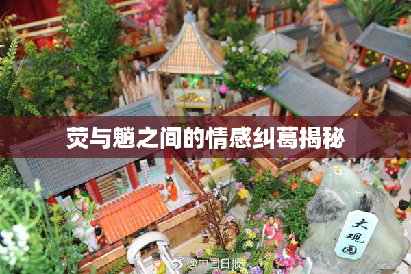荧与魈之间的情感纠葛揭秘