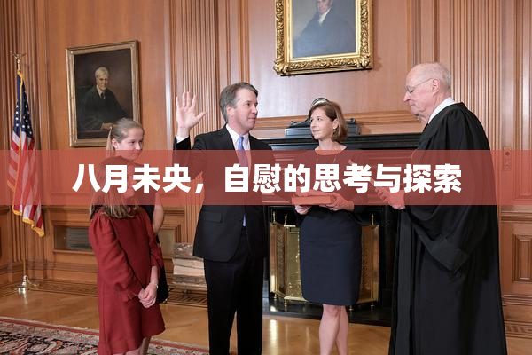 八月未央，自慰的思考与探索