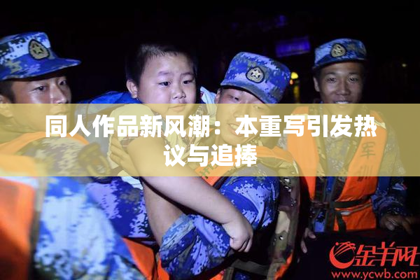 同人作品新风潮：本重写引发热议与追捧