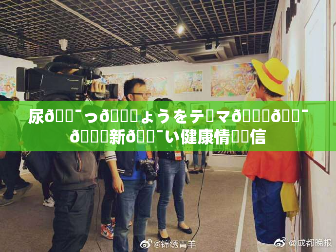 尿🔯っ🎆ょうをテーマ🎆🔯👅新🔯い健康情報発信