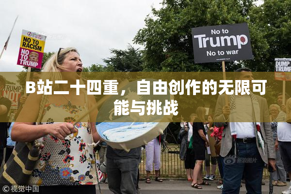 B站二十四重，自由创作的无限可能与挑战