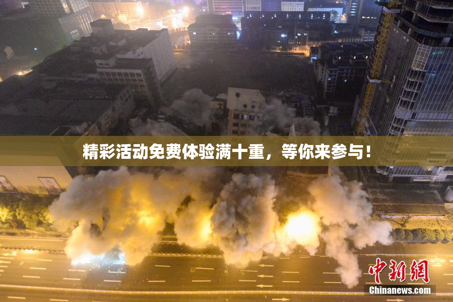 精彩活动免费体验满十重，等你来参与！