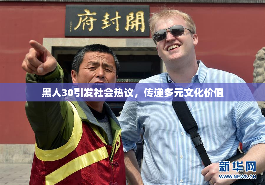 黑人30引发社会热议，传递多元文化价值