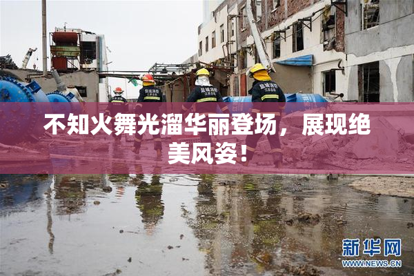 不知火舞光溜华丽登场，展现绝美风姿！