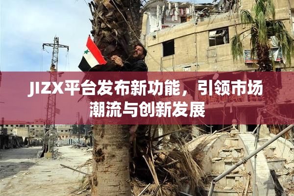 JIZX平台发布新功能，引领市场潮流与创新发展
