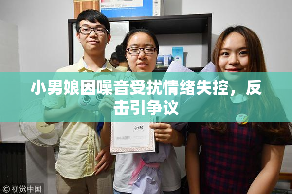 小男娘因噪音受扰情绪失控，反击引争议