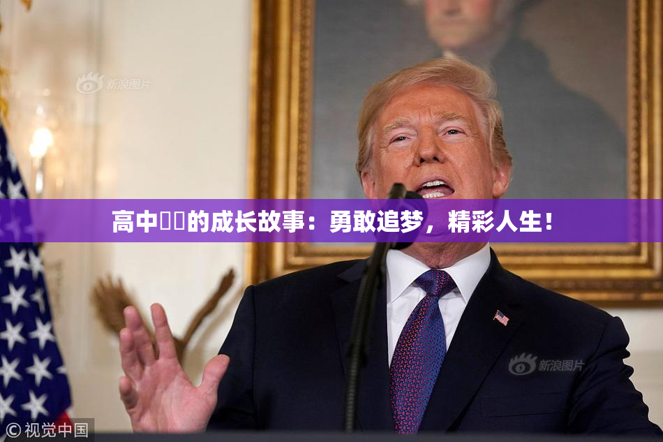 高中妺妺的成长故事：勇敢追梦，精彩人生！