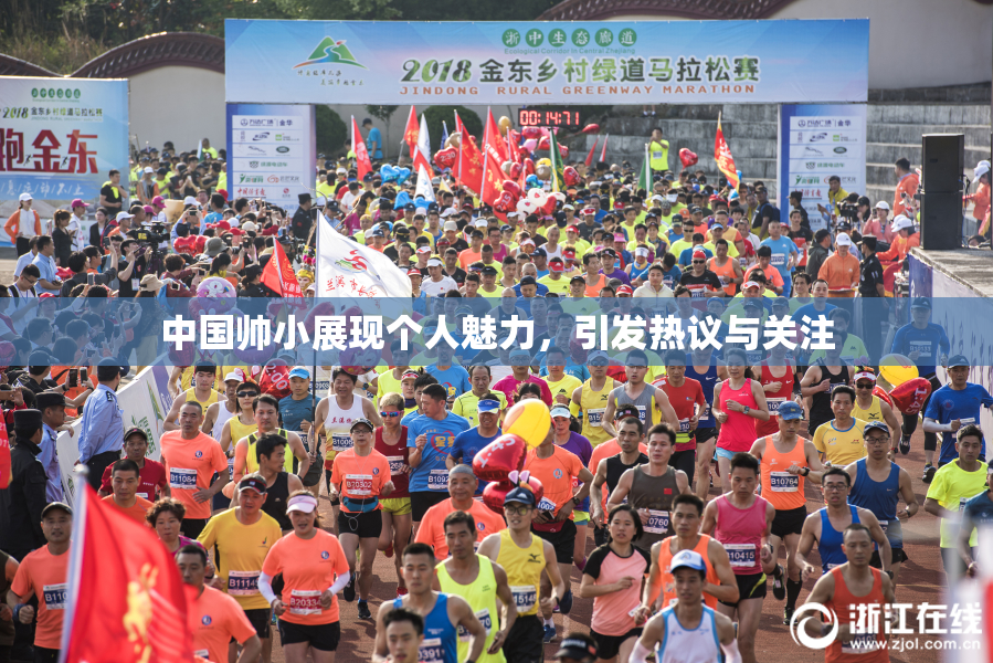 中国帅小展现个人魅力，引发热议与关注