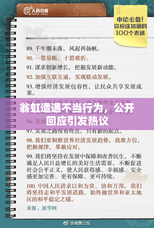 翁虹遭遇不当行为，公开回应引发热议