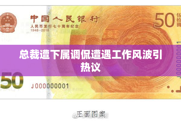 总裁遭下属调侃遭遇工作风波引热议