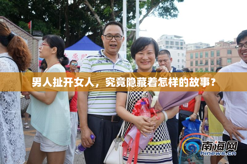 男人扯开女人，究竟隐藏着怎样的故事？