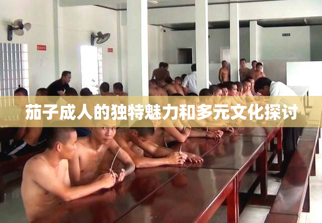 茄子成人的独特魅力和多元文化探讨