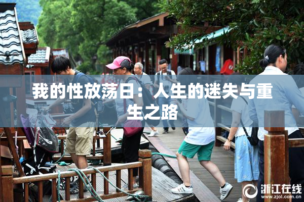 我的性放荡日：人生的迷失与重生之路