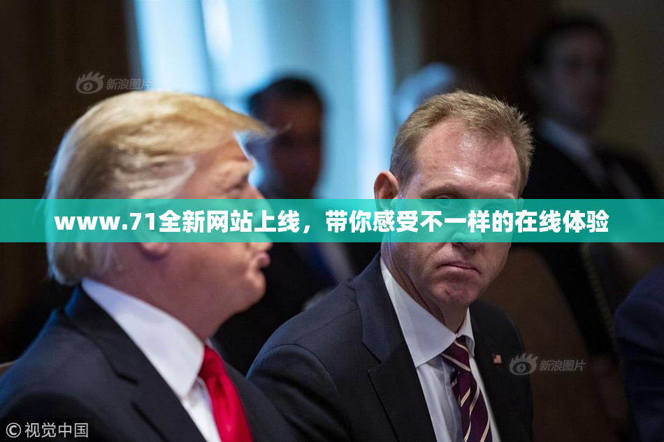 www.71全新网站上线，带你感受不一样的在线体验