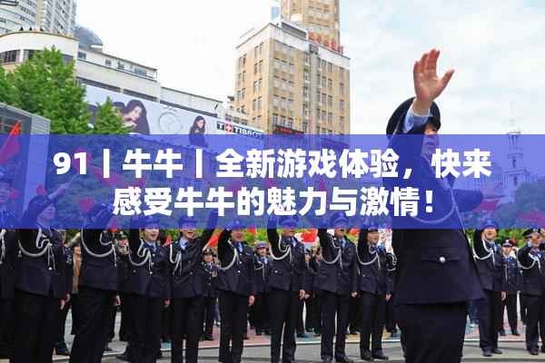 91丨牛牛丨全新游戏体验，快来感受牛牛的魅力与激情！