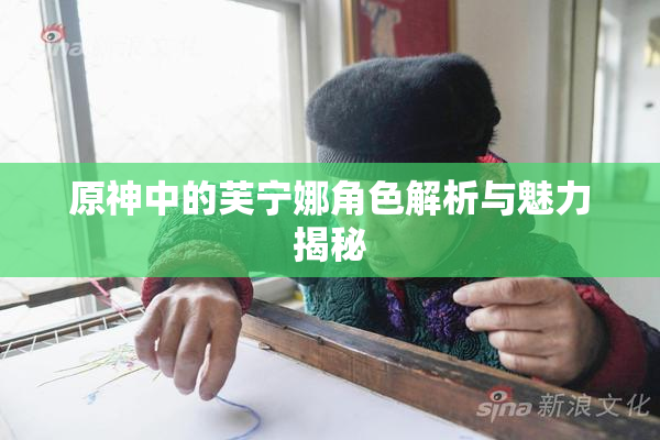 原神中的芙宁娜角色解析与魅力揭秘