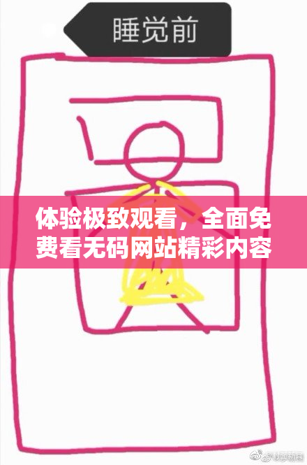体验极致观看，全面免费看无码网站精彩内容！