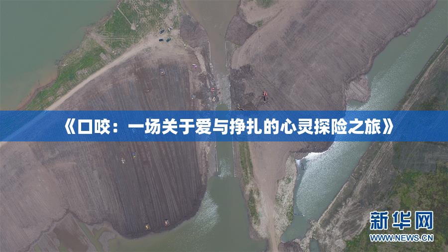 《口咬：一场关于爱与挣扎的心灵探险之旅》