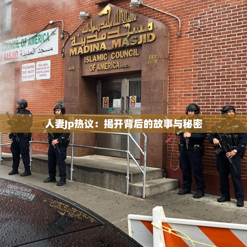 人妻Jp热议：揭开背后的故事与秘密