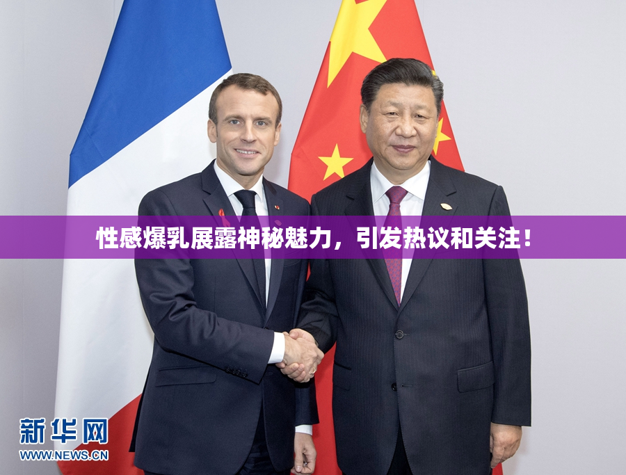 性感爆乳展露神秘魅力，引发热议和关注！