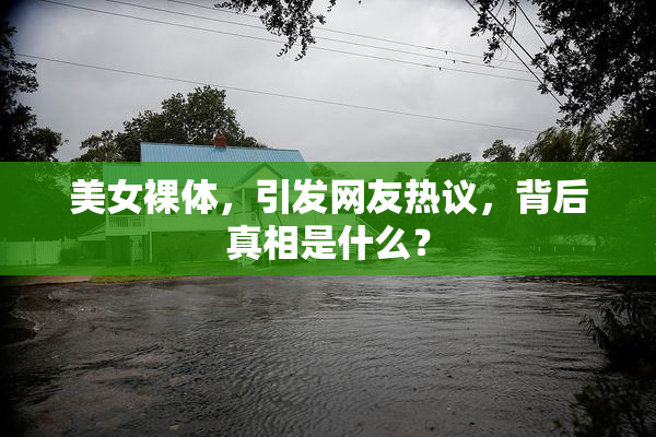 美女裸体，引发网友热议，背后真相是什么？