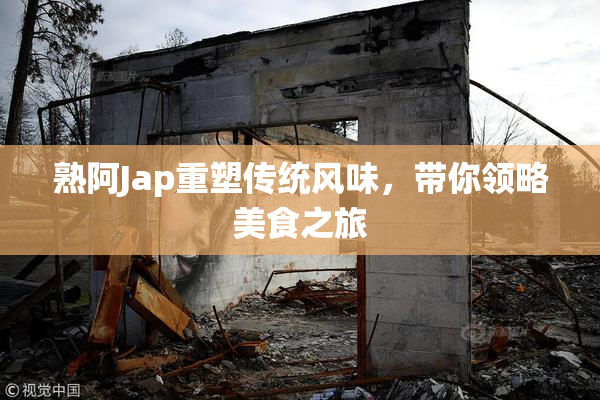 熟阿Jap重塑传统风味，带你领略美食之旅