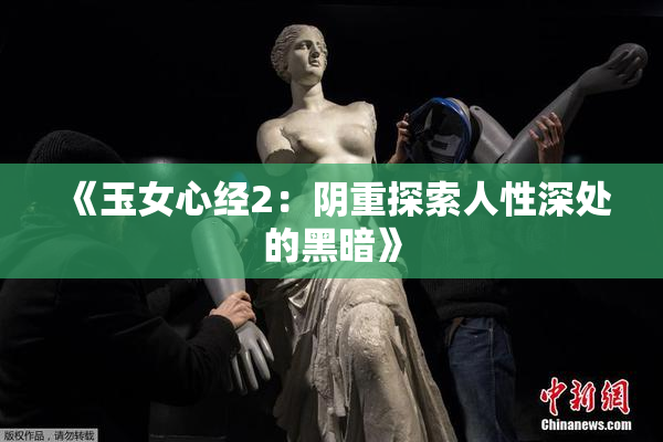 《玉女心经2：阴重探索人性深处的黑暗》